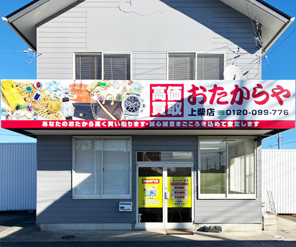 おたからや 上柴店